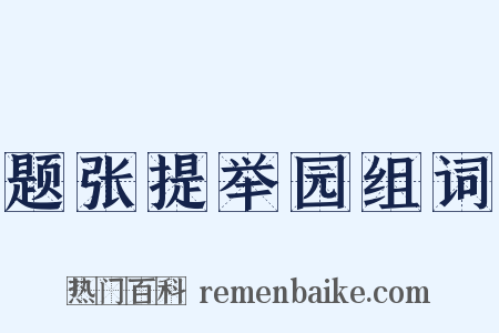 题张提举园组词是什么意思的图片